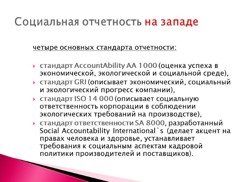 четыре основных стандарта отчетности:   стандарт AccountAbility AA 1000 (оценка успеха в экономической,